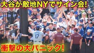 なんと大谷がNY敵地でサイン会！スタジアム衝撃の大パニック！現地映像