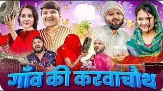 गांव की करवाचौथ| Ganv Ki Karwa Chauth | Best Viral comedy | Mridul | Pragati | Nitin