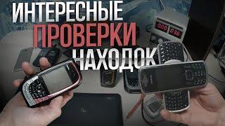 ПРОВЕРКА НАХОДОК СО СВАЛКИ И МУСОРОК #находки #походнасвалку #мусорки