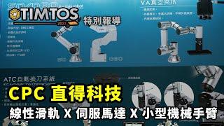 TIMTOS 2023 直得科技 X 線性滑軌 X 伺服馬達 X 微型機械手臂 ｜ CPC直得科技 許心璞特助 ｜ iDS 工業智造雲