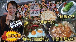 【自費實測】碳水精英▪️亞洲廚房(水圍店)【福田口岸】澳洲和牛打抛飯單人餐¥33現烤薄餅配咖哩汁¥18咖哩牛腩牛孖筋¥58班蘭醬芒果班戟¥23深圳福田水圍1368文化街區