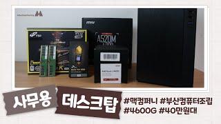 40만원대 사무용 컴퓨터 조립하기 l 부산PC조립