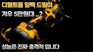 [ JUPITER ]나눔 이벤트  5만원대 미친성능의 임팩드릴 성능은 동급 최강입니다