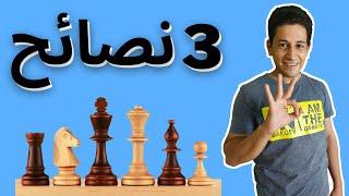 ازاى احترف افتتاح الشطرنج (3 نصائح)