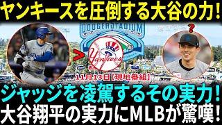 大谷翔平がヤンキースすら圧倒する驚異の能力！ジャッジをも凌ぐ“9”の力が話題に！佐々木朗希への〝賛否〟にMLB関係者「白星がつけば批判は過去のものになる」野茂英雄氏と比較！【海外の反応】【日本語翻訳】