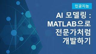 AI 모델링 워크플로우: MATLAB으로 전문가처럼 개발하기