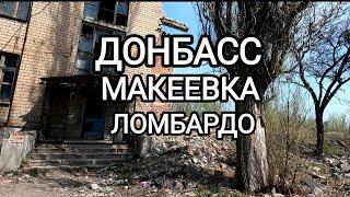 Донбасс 2024 Город Макеевка Большой обзор поселка Ломбардо.Правда от первого лица