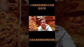 小伙挑战在潮湿的土坑里生存7天，他能成功吗？我觉得能坚持1天的都是狠人！#综艺 #解说 #解說