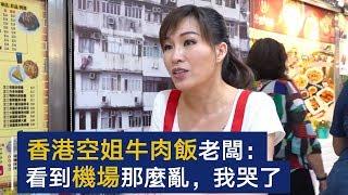 香港“空姐牛肉饭”女老板叹今日为何香港这么乱 | CCTV