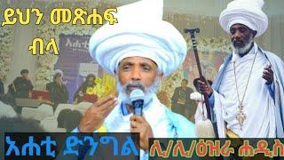 እንካ ይህን መጽሐፍ ብላ//ሊቀ ሊቃውን ቆሞስ አባ ዕዝራ ሐዲስ//ስለአሐቲ ድንግል መጽሐፍ የተናገሩት