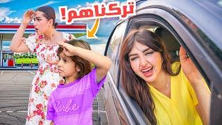 تركنا مريم وايلين في نص الشارع وهربنا | ارتعبوا !!