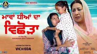 MAVAN DHIYAN DA VICHHODA  (ਮਾਂਵਾਂ ਧੀਆਂ ਦਾ ਵਿਛੋੜਾ)LATEST PUNJABI MOVIE /NEW PUNJABI MOVIE /AVS MOVIES