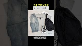 요즘 핫한 남자옷 코디대로 입어보기 🫶 #dailylook #코디 #데일리룩 #패션 #남자코디 #남자패션