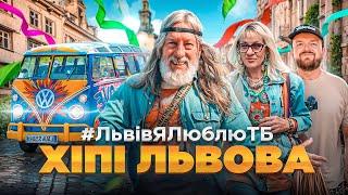 ХІПІ на ЗАМАРСТИНІВСЬКІЙ | Алік Олісевич | Румтур, відділки, психушка | #ЛьвівЯЛюблюТБ