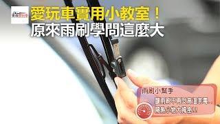 愛玩車實用小教室！原來雨刷學問這麼大-東森愛玩車