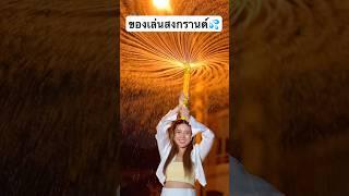 ปืนฉีดน้ำแปลก‼️ #jamsai #jamsaijs