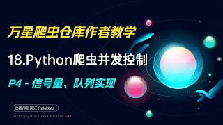 18.Python爬虫并发数量控制（信号量与队列实现） - 高效率爬虫实现P4