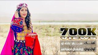 safar Rafta tu|New Hazaragi زرافشان احسانی song-zarafshan Ehsani -2022 آهنگ  جدید هزارگی سفر رفته تو