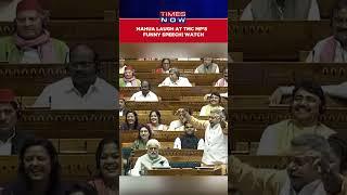 Mahua Moitra Bursts Into Laughter As TMC MP Kalyan Banerjee Makes Hilarious Speech | Watch #shorts