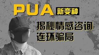 PUA变种情感咨询：年赚数亿，收割痴情女性新骗局 | 大闲人贾白