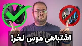 موس چی بخرم؟ |  راهنمای خرید موس برای لپ تاپ و کامپیوتر