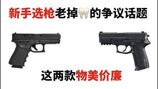 老掉的话题 新手选枪的考量 推荐两款 靶场示范 对比格洛克Glock 19和西格绍尔Sig Sauer SP2022