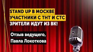 Собрали зал зрителей на Stand Up в Москве из ВКонтакте (Отзыв Павла Локоткова)