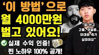 집에서 매달 4000만원 이상 돈버는 방법! 수익 인증! (백혈병 걸렸던 무일푼 고졸이 1년 만에 0원에서 → 7억 이상 번 노하우 공개) ft.상길