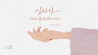 십자가 | 서현실(어진 열매) | 3번듣기