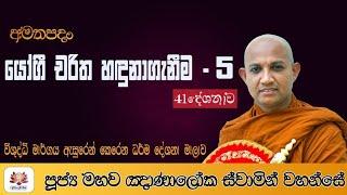 41 යෝගී චරිත හඳුනාගැනීම 5 | Ven. Mahp Gnanaloka Thero