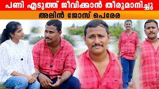 പുതിയ സംരംഭം ആരംഭിക്കാൻ ഒരുങ്ങി അലിൻ  Alin jose perera interview