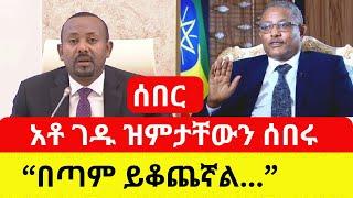 ETHIOPIA: አቶ ገዱ ዝምታቸውን ሰበረው ተናገሩ | ..ቆጭቶኛል - Addis Daily