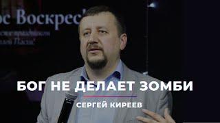 Бог не делает зомби I Сергей Киреев