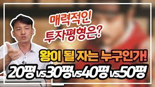 ️아파트 투자시 평형선택!  어떤 평형에 투자하면 좋을까? #아파트#평형#투자고민