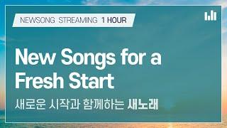 New Songs for a Fresh Start [NEWSONG STREAMING] WMSCOG, Ahnsahnghong, 1hour