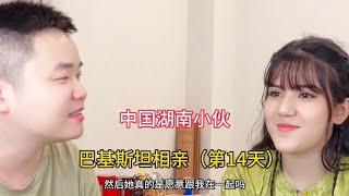 在巴基斯坦相亲的第14天 昨天见面的女孩子今天又约我 是要成了吗