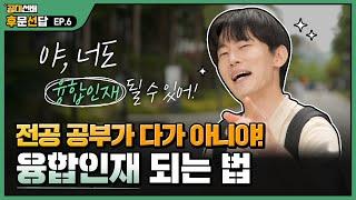 준비된 인재, 갓벽한 동료! 제가 해보겠습니다 | 공대선배 후문선답 EP.6