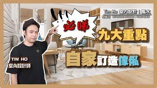 【必睇】自行訂造傢俬九大重點 - Tim Ho (中文字幕)