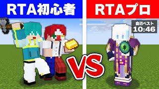 【人気企画】『日本上位勢vs初心者』RTA対決まとめ【マイクラ・マインクラフト】