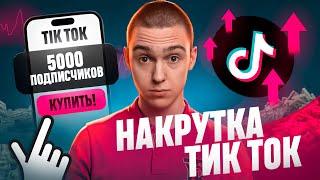 Как накрутить подписчиков в ТикТок 2024 ? Накрутка подписчиков в TikTok бесплатно без заданий 2025 !