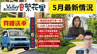 【中山樓盤 | 遠洋繁花里】| 2成首期輕鬆上車 | 香港直貸 | 買樓送車+車位 |  再加多重置業優惠，先到先得！