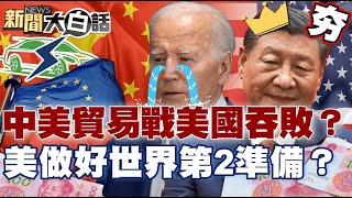 【精選】中美貿易戰美國吞敗？專家示警：美要做好「世界第2」準備？歐盟調漲電動車關稅陸氣炸報復！【新聞大白話】