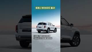 KGM 토레스 하이브리드 출시...연비는?