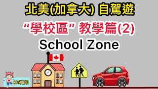 美加地區(加拿大)自駕遊”學校區”(School Zone)教學篇(2)~如如加拿大生活70