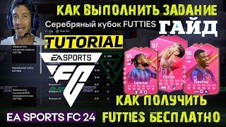 КАК ВЫПОЛНИТЬ ЗАДАНИЕ СЕРЕБРЯНЫЙ КУБОК FUTTIES FC 24  КАК ПОЛУЧИТЬ БЕСПЛАТНО ТРИ FUTTIES 95+ FC24