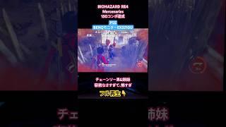 【強烈‼️チェーンソー男&姉妹】#biohazardre4 #biohazard#Mercenaries #エイダ#村#チェーンソー#gaming #ps5 #benq #shorts #かっこいい