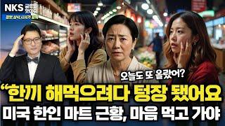 “미국 한인 마트 물가, 왜 이렇게 올랐을까?”