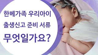 한베가족-베트남에서 출생 신고 할때 필요한 서류 알아보기