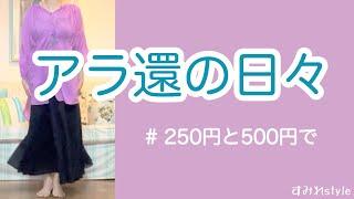 年金足りないけどお洒落を楽しむ/購入品紹介/節約コーデ　#年金暮らし ＃アラ還