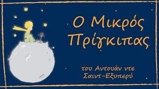 Ο Μικρός Πρίγκιπας - Αντουάν ντε Σαιντ - Εξυπερύ | Feel Book by Katerina Grigoriou